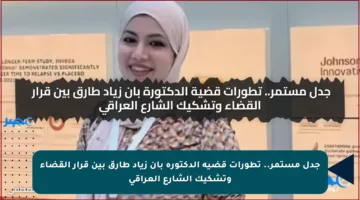 جدل مستمر.. تطورات قضية الدكتورة بان زياد طارق بين قرار القضاء وتشكيك الشارع العراقي